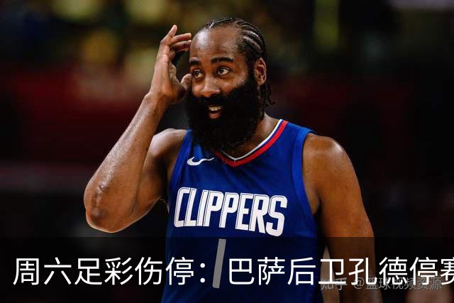 周六足彩伤停：巴萨后卫孔德停赛 不来梅伤病多